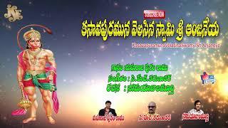 #Telugu Devotional Songs #Lord Hanuman #Kasavapuramuna Velasina Swamy #Jayasindoor Anjaneya Bhakti