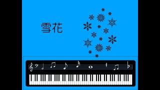 雪花 Snowflakes - 2022 Beijing Winter Olympics theme song (Piano sheets) 鋼琴譜