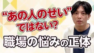 職場の人間関係の悩み～とても多い相談です