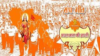 Bharat Mata ki Aarti | भारत माता की आरती