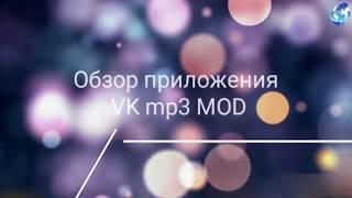 Видео обзор VK mp3 mod edit