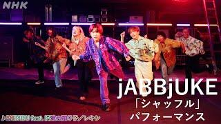 【ゾンターク】 jABBjUKE （SHIKIBU feat. 阿波の踊り子/ レキシ ） | NHK