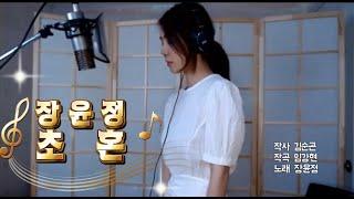 진설아 -장윤정(초혼)  Cover by JIN SEOL A #미스터트롯2박서진 #미스터 트롯 2진해 성