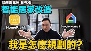 選購智能居家 冷氣開關電燈 到底要怎麼選？HomeKit or Google Home? 歡迎來我家EP05「Men's Game玩物誌」