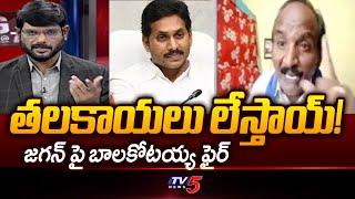 Balakotaiah Sensational Comments on YS jagan Press Meet | Pawan Kalyan | CM Chandrababu | TV5 News