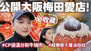 [吃喝找瓦]大阪梅田愛店大公開｜CP值超高燒肉店｜超療癒甜點