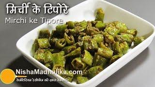 Hari Mirchi ke Tipore Recipe - Rajasthani Green Chilli Tipore - Mirch ke Tapore