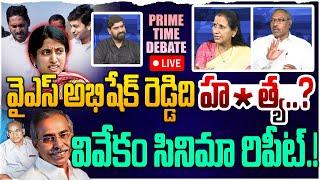 LIVE : వివేకం సీన్ రిపీట్! Debate On YS Jagan Brother Dr. YS Abhishek Reddy is Suspective Incident