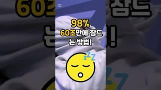 성공률98%!!! 60초만에 잠드는 법! #shorts #short #쇼츠 #잠 #숙면 #sleep #수면 #수면음악 #수면유도 #수면교육 #수면명상