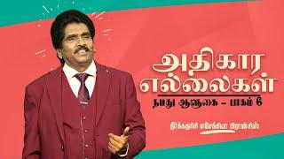  Live | நமது ஆளுகை - பாகம் 6 (அதிகார எல்லைகள்) | தீர்க்கதரிசி எசேக்கியா பிரான்சிஸ்