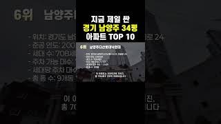경기 남양주에서 제일 싼 34평 아파트 Top 10 #아파트 #남양주아파트