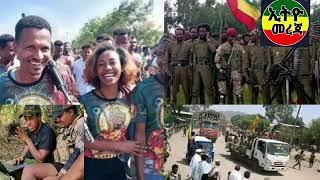 ሰበር ዜና ፋኖ ክተት አወጀ ውጊያው ተጀመረ | አርበኛ ዘመነ ምላሽ ሰጠ | ብልፅግናዎች አመኑ በሌባ ተሞልተናል |ethio 360 |anchor media