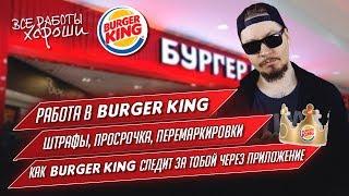 Все о работе в Бургер Кинг. Как Burger King следит за тобой. Просрочки, перемаркировки, штрафы