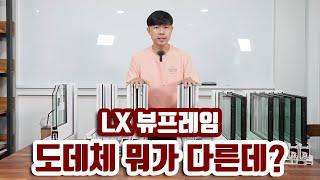 새로 출시한 LX 뷰프레임 샷시 무엇이 달라졌는지 샅샅히 뜯어봅시다