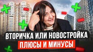 Вторичка или новостройка (плюсы и минусы): что выбрать для жизни?