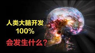 【宇宙观察】大脑仅开发了10%？如果大脑开发到100%，人体会发生什么变化