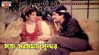 সত্য  সবসময় সুন্দর | Chakrani - চাকরানী | Shabana, Bapparaj, Amit Hasan, Dildar