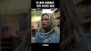 정말 이 세상에 단 둘이 남는 다면,, 어떤 느낌일까,, #movie #영화리뷰 #영화 #영화추천 #shorts