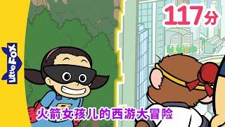 火箭女孩儿的西游大冒险 全集（Rocket Girl's Journey to the West）| 孫悟空 | 西遊記 | Chinese Story for Kids | Little Fox