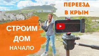 Строим дом в Крыму. Выбор проекта. Первые расходы.