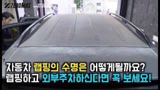 자동차 랩핑의 수명은 어떻게될까요? 랩핑하고 외부주차하신다면 꼭 보세요! 벤츠 GLE350 싸틴그레이 랩핑시공