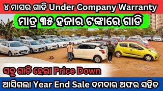 Only 35k Rupees Second Hand Car in Bhubaneswar | Year End Sale on Used Cars at Mahaveer Motors BBSR