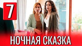 Ночная сказка 7 серия на русском языке. Новый турецкий сериал