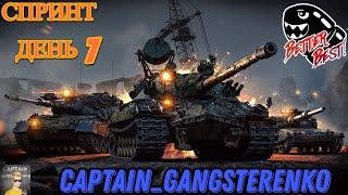 СПРИНТЫ | 7 ЭТАП | ДЕНЬ 1 | BEBS |