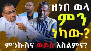 #ከባድ_ጥፋት_ነዉ_ዘነበ__ወላ_ምን_ነካዉ #ኦርቶዶክስን_አትንኩ@NEGASHMEDIA