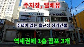 [372] 1층 점포 3개, 지하철 역세권에 주변은 약 5천 여세대의 대단위 아파트 단지가 있어 배후 수요가 많은 입지에 올근생상가건물입니다.