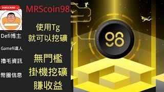 MRScoin98 點擊挖礦就能賺錢 無門檻掛機就能用收益 #赚钱 #遊戲 #games