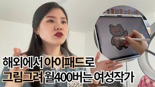 아이패드로 그린 아이콘, 취미가 직업이 된 그림 작가