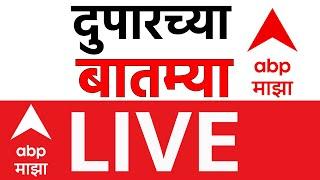 Headlines Today LIVE | Maharashtra News | Maharashtra Rain Update | Marathi news ABP Majha
