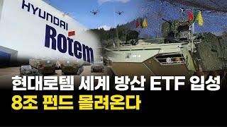 현대로템, 드디어 '세계 방산 ETF' 입성…8조 펀드 몰려온다