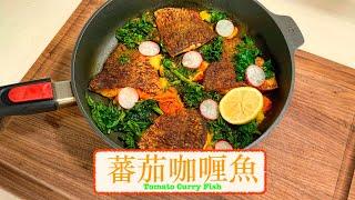 [一個鍋搞掂] 蕃茄咖喱魚 Tomato Curry Fish