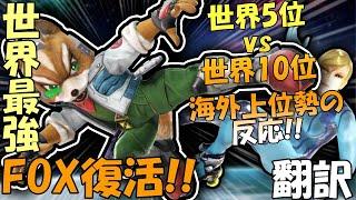 【スマブラSP】世界大会レベル?!　Light vs Marss　海外最上位勢が解説!!【翻訳】