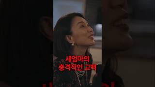 새엄마의 충격적인 고백 #숏차 #조상신과시댁을묵사발냈습니다