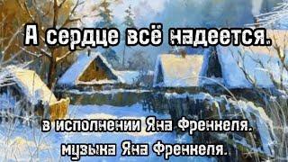 А СЕРДЦЕ ВСЁ НАДЕЕТСЯ.