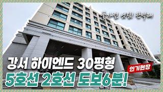 강서구하이엔드신축｜최신식 헬스장까지 갖춘 넓직한 30평형대 방3욕실2 까치산역 도보6분거리에 2호선과 5호선을 이용할수잇다.! [화곡동36번]