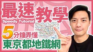 【東京交通】東京地鐵5分鐘最速教學！完整自由行電車攻略｜中文字幕