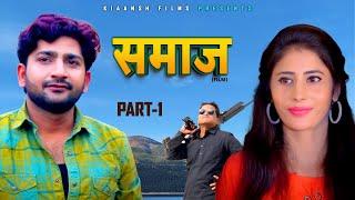 समाज Samaaj (Part-1) | Pratap dhama | nourang ustad | comedy film 2024 | New Haryanvi film