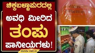 ಚಿಕ್ಕಬಳ್ಳಾಪುರದಲ್ಲಿ ಅವಧಿ ಮೀರಿದ ತಂಪು ಪಾನೀಯಗಳು ! | ಚಿಕ್ಕಬಳ್ಳಾಪುರ | MM TV-News 04-10-2024