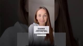 Техника «Почемучка» работа с подсознанием, коучинговая техника, измени мышление