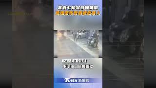 嘉義七旬翁開車自撞燒胎　濃煙密布警消疏散近百人｜TVBS新聞@TVBSNEWS01