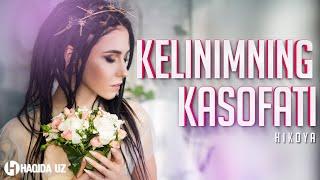 Келинимнинг касофати ҳикоя бўлган воқеа | Kelinimning kasofati hikoya bo'lgan voqea