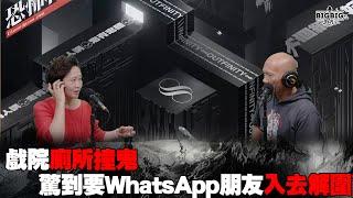 戲院廁所撞鬼驚到要WhatsApp朋友入去解圍 嘉賓：高靈人士Eva《第4149集》09-10-2024