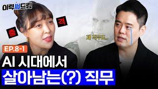 AI가 대체하지 못할 직업..?? | ep.08-1 | 이력써드림