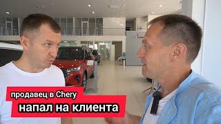 Продавец в автосалоне Chery с угрозой расправы напал на клиента