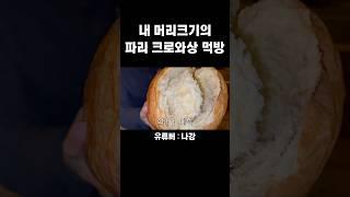 47,000원 프랑스 파리 크로와상