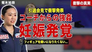 【フィギュアスケート】若手女子スケーター・青木祐奈の衝撃的な引退理由…「これ以上続けるとフィギュアを嫌いになる」…コーチから受けた暴行内容に一同驚愕……！